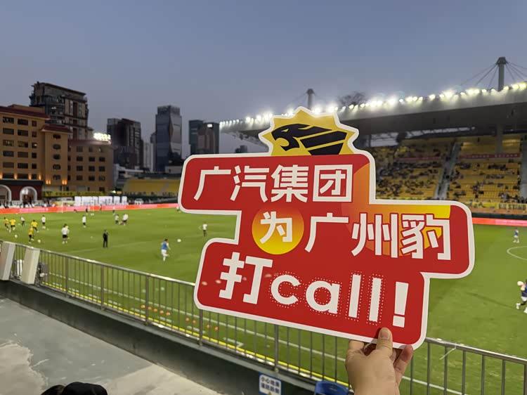 广汽集团为广州豹打Call!广州豹主场2:0战胜宁波俱乐部