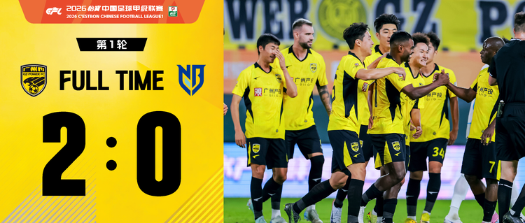 广汽集团为广州豹打Call!广州豹主场2:0战胜宁波俱乐部
